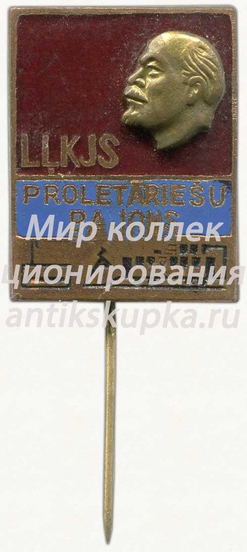 Знак «ВЛКСМ. Пролетарский район Латвийская ССР» Знак «ВЛКСМ. Пролетарский район Латвийская ССР»