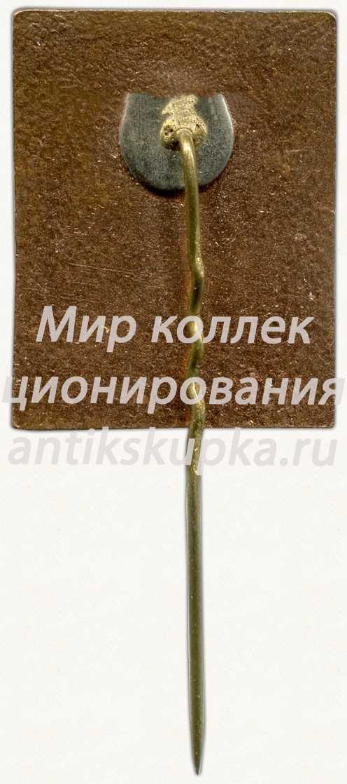 Знак «ВЛКСМ. Пролетарский район Латвийская ССР» Знак «ВЛКСМ. Пролетарский район Латвийская ССР»