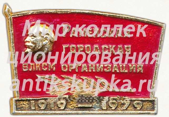 Знак «ВЛКСМ. Раменская городская организация (1919-1979)» Знак «ВЛКСМ. Раменская городская организация (1919-1979)»