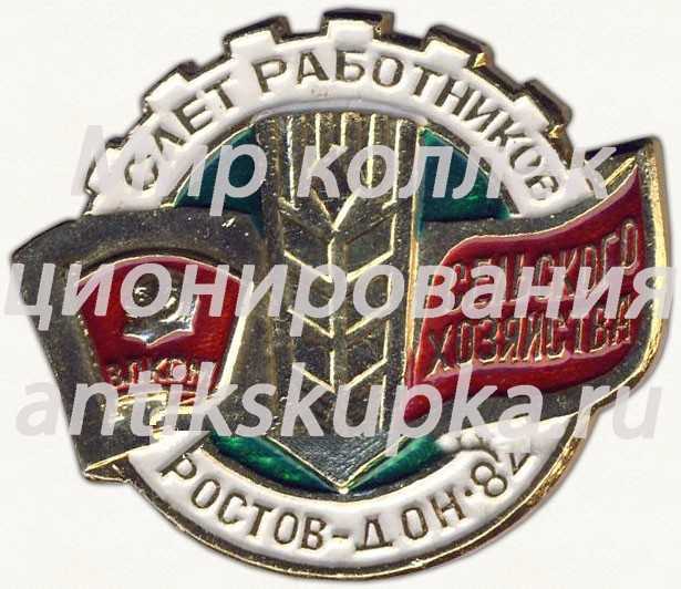 Знак «ВЛКСМ. Слет работников сельского хозяйства. Ростов-Дон-82» Знак «ВЛКСМ. Слет работников сельского хозяйства. Ростов-Дон-82»
