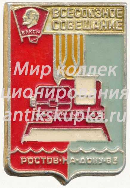 Знак «ВЛКСМ. Всесоюзное совещание Ростов-на-Дону. 1983» Знак «ВЛКСМ. Всесоюзное совещание Ростов-на-Дону. 1983»