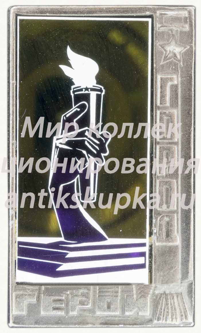 Знак «Волгоград. Город Герой» Знак «Волгоград. Город Герой»