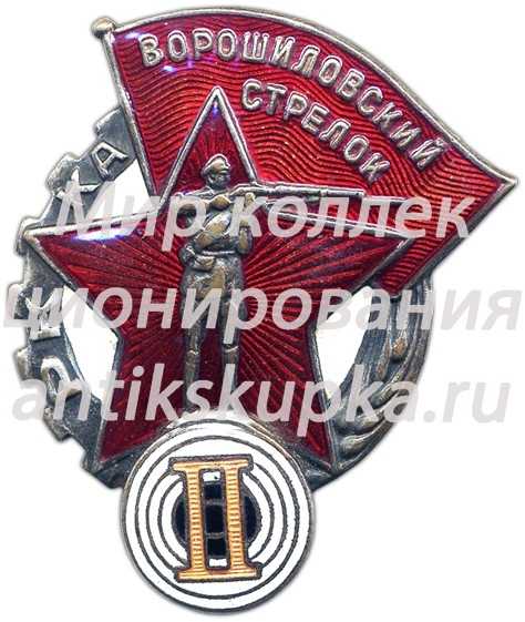Знак «Ворошиловский стрелок II ступени. РККА. ГУПВО» Знак «Ворошиловский стрелок II ступени. РККА. ГУПВО»