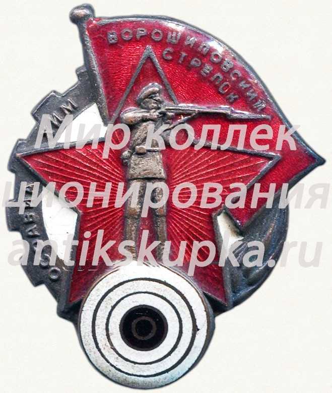 Знак «Ворошиловский стрелок. I ступени» Знак «Ворошиловский стрелок. I ступени»