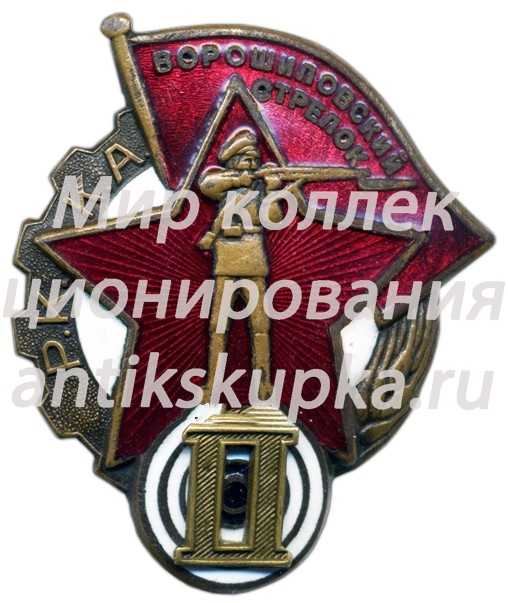 Знак «Ворошиловский стрелок. II(2) ступени» Знак «Ворошиловский стрелок. II(2) ступени»