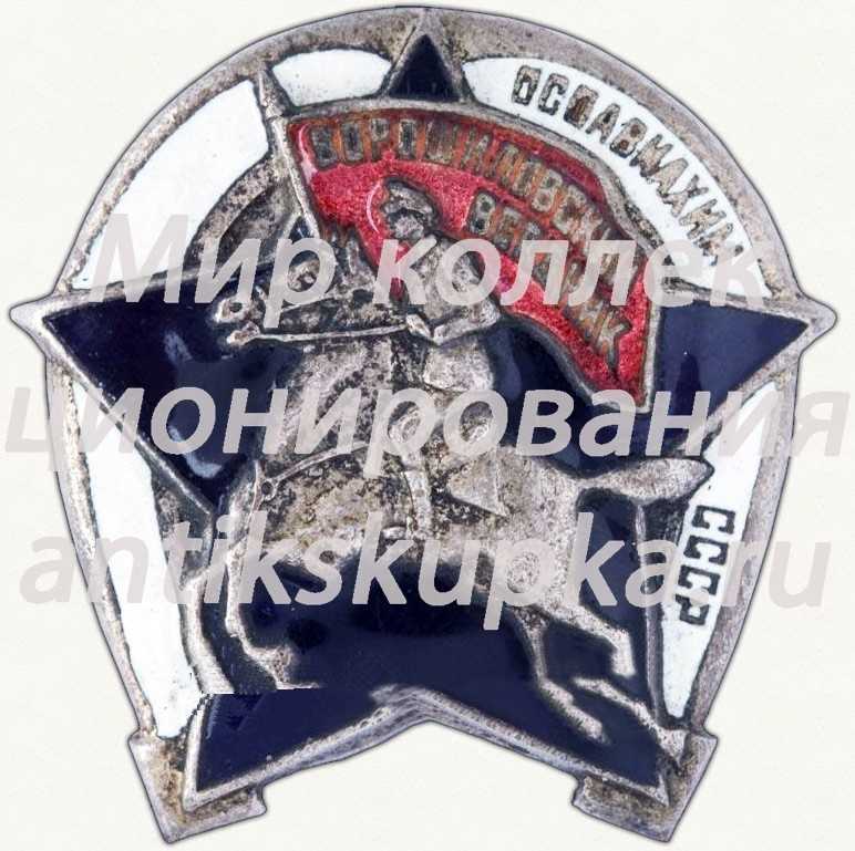 Знак «Ворошиловский всадник. Осоавиахим СССР. Тип 1» Знак «Ворошиловский всадник. Осоавиахим СССР. Тип 1»