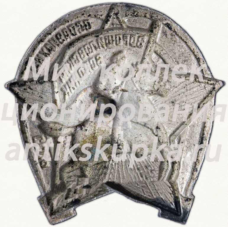 Знак «Ворошиловский всадник. Осоавиахим СССР. Тип 1» Знак «Ворошиловский всадник. Осоавиахим СССР. Тип 1»