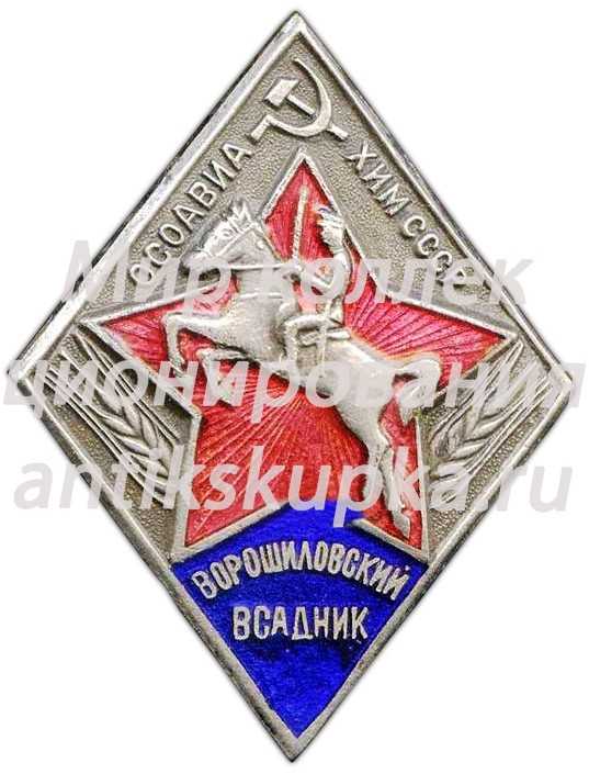 Знак «Ворошиловский всадник. Тип 2» Знак «Ворошиловский всадник. Тип 2»