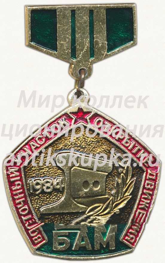 Знак «Восточный участок открытие движения. БАМ. 1984. «Разъезд Мирошниченко»» Знак «Восточный участок открытие движения. БАМ. 1984. «Разъезд Мирошниченко»»