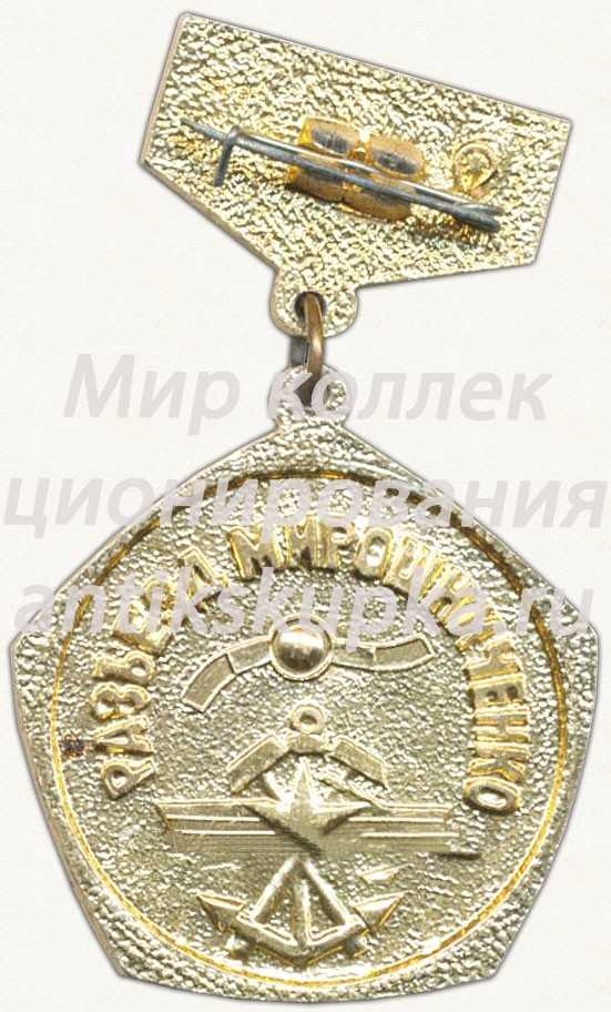 Знак «Восточный участок открытие движения. БАМ. 1984. «Разъезд Мирошниченко»» Знак «Восточный участок открытие движения. БАМ. 1984. «Разъезд Мирошниченко»»