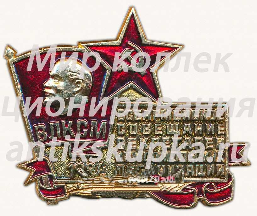 Знак «Всеармейское совещание секретарей комсомольской организации. ВЛКСМ. 1984» Знак «Всеармейское совещание секретарей комсомольской организации. ВЛКСМ. 1984»