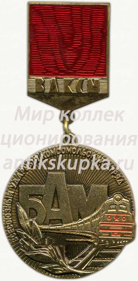 Знак ««Всесоюзный комсомольский отряд БАМ» ЦК ВЛКСМ» 3 Знак ««Всесоюзный комсомольский отряд БАМ» ЦК ВЛКСМ» 3