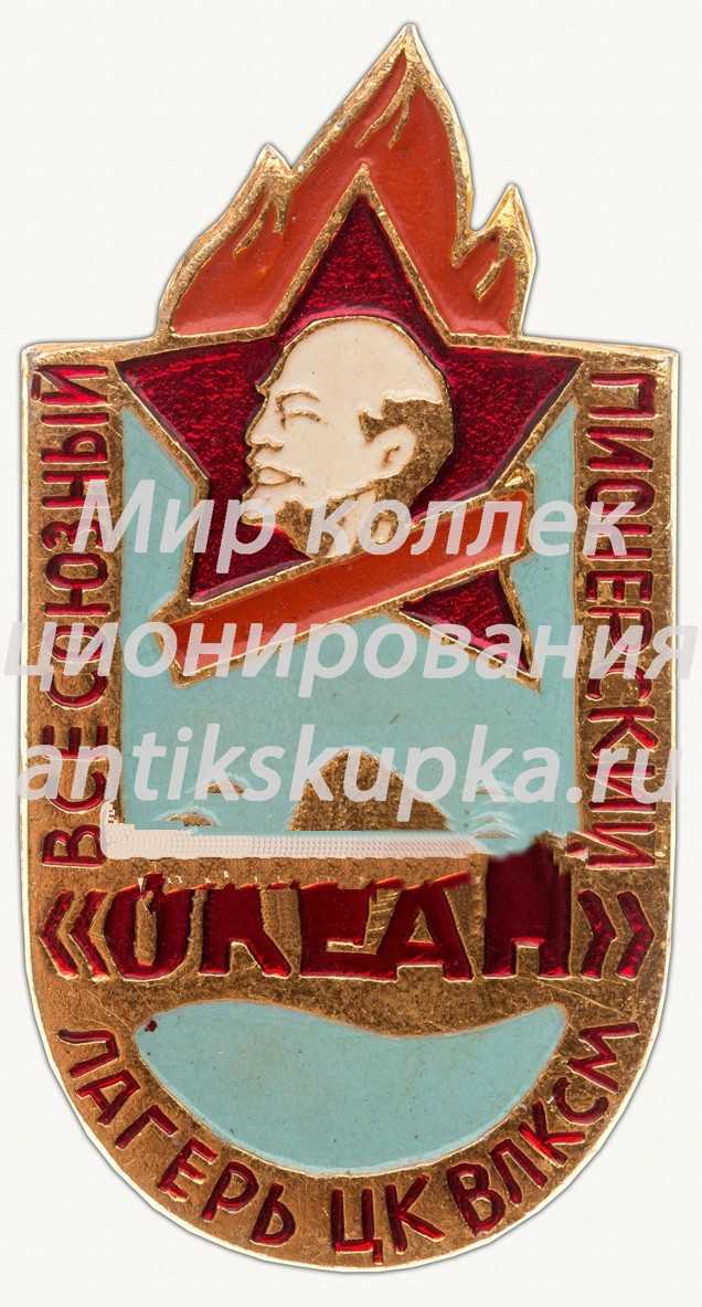 Знак «Всесоюзный пионерский лагерь ЦК ВЛКСМ «Океан»» Знак «Всесоюзный пионерский лагерь ЦК ВЛКСМ «Океан»»