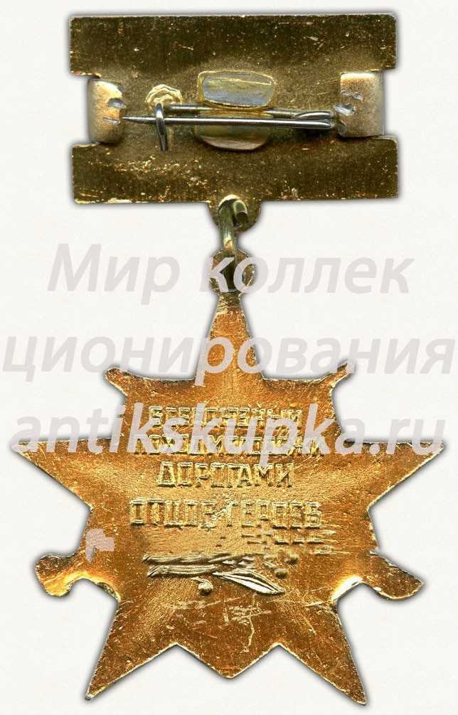 Знак «Всесоюзный поход «Дорогами отцов-героев»» Знак «Всесоюзный поход «Дорогами отцов-героев»»