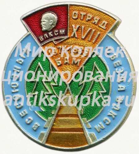 Знак «Всесоюзный съезд ВЛКСМ. БАМ 1974-1989. Отряд XVII» Знак «Всесоюзный съезд ВЛКСМ. БАМ 1974-1989. Отряд XVII»