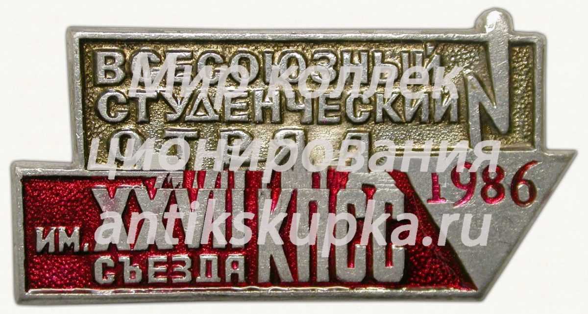 Знак «Всесоюзный студенческий отряд им. XXVII съезда КПСС. 1986» Знак «Всесоюзный студенческий отряд им. XXVII съезда КПСС. 1986»
