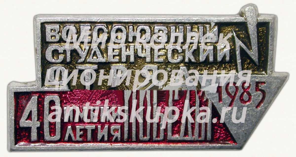 Знак «Всесоюзный студенческий отряд имени 40-летия Победы. 1985» Знак «Всесоюзный студенческий отряд имени 40-летия Победы. 1985»