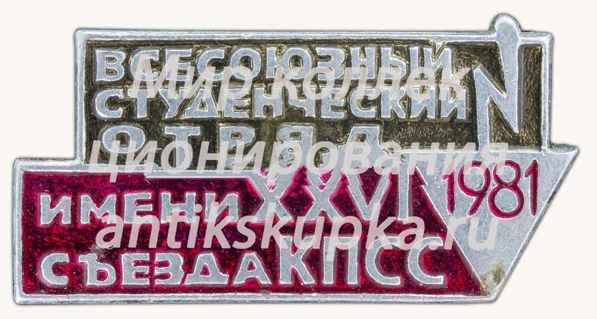Знак «Всесоюзный студенческий отряд имени XXVI съезда КПСС. 1981» 2 Знак «Всесоюзный студенческий отряд имени XXVI съезда КПСС. 1981» 2