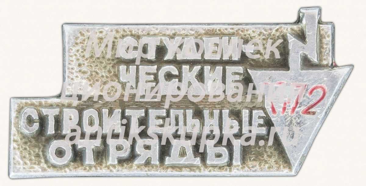 Знак «Всесоюзный студенческий отряд. 1972» Знак «Всесоюзный студенческий отряд. 1972»
