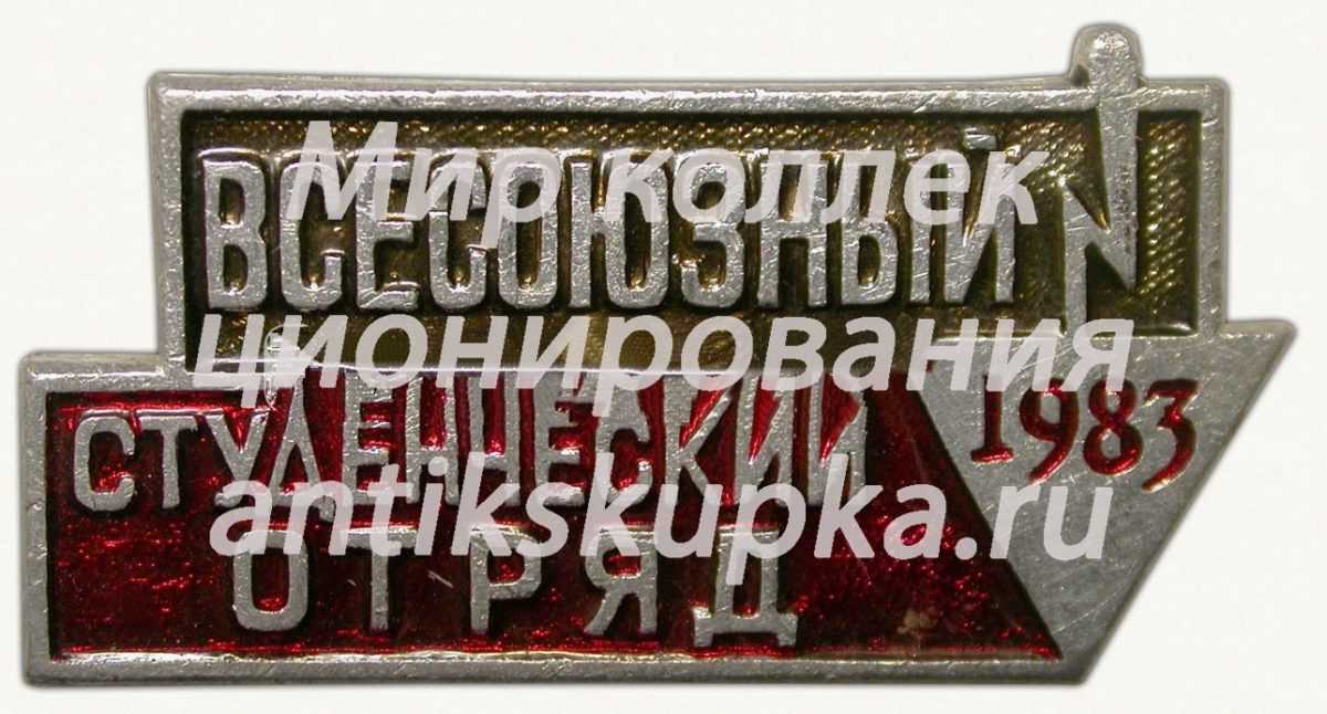 Знак «Всесоюзный Студенческий отряд. 1983» Знак «Всесоюзный Студенческий отряд. 1983»