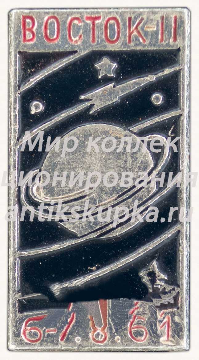 Знак «Второй пилотируемый космический корабль «Восток-2». 6-7.8.61» Знак «Второй пилотируемый космический корабль «Восток-2». 6-7.8.61»