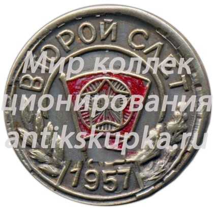 Знак «Второй слет ВЛКСМ (Всесоюзный ленинский коммунистический союз молодёжи)» Знак «Второй слет ВЛКСМ (Всесоюзный ленинский коммунистический союз молодёжи)»