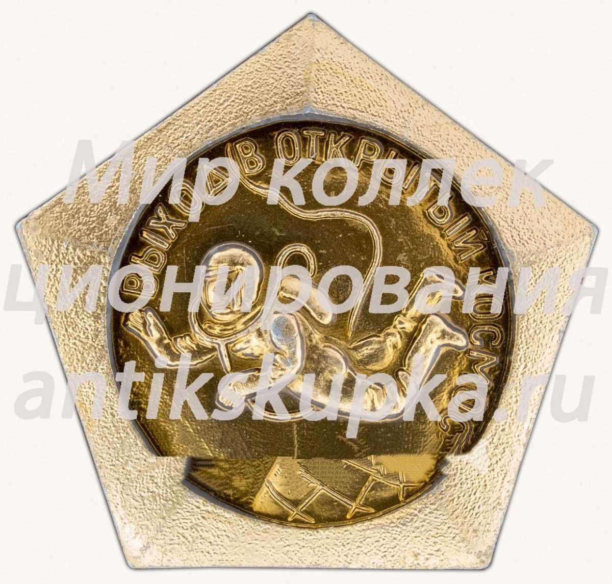 Знак «Выход в открытый космос. Март 1965 г.» Знак «Выход в открытый космос. Март 1965 г.»