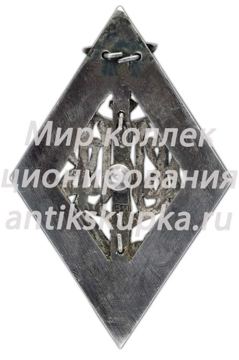 Знак «Высшая военная педагогическая школа» Знак «Высшая военная педагогическая школа»