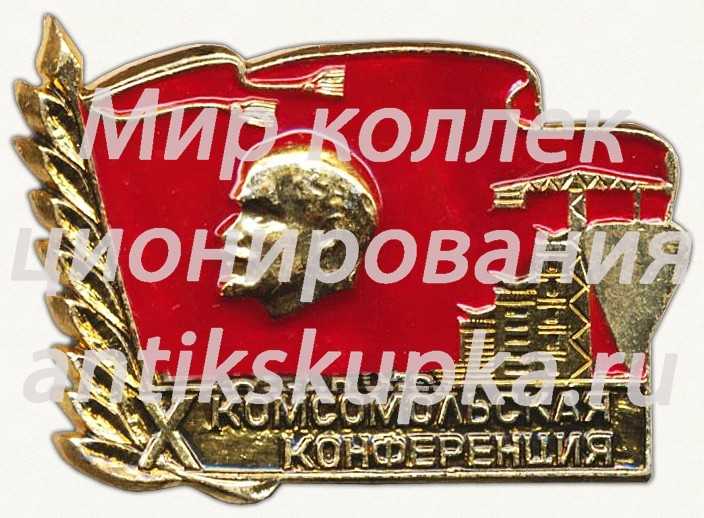 Знак «X комсомольская конференция ВЛКСМ» Знак «X комсомольская конференция ВЛКСМ»