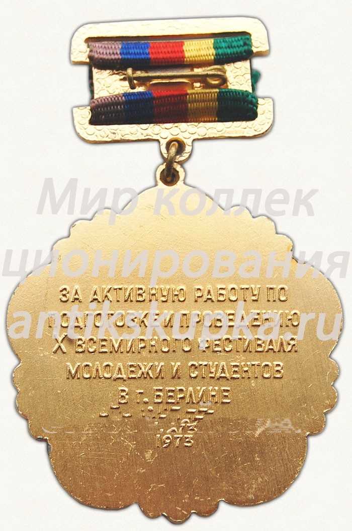 Знак «X всесоюзный фестиваль молодежи и студентов. Берлин. 1973» Знак «X всесоюзный фестиваль молодежи и студентов. Берлин. 1973»