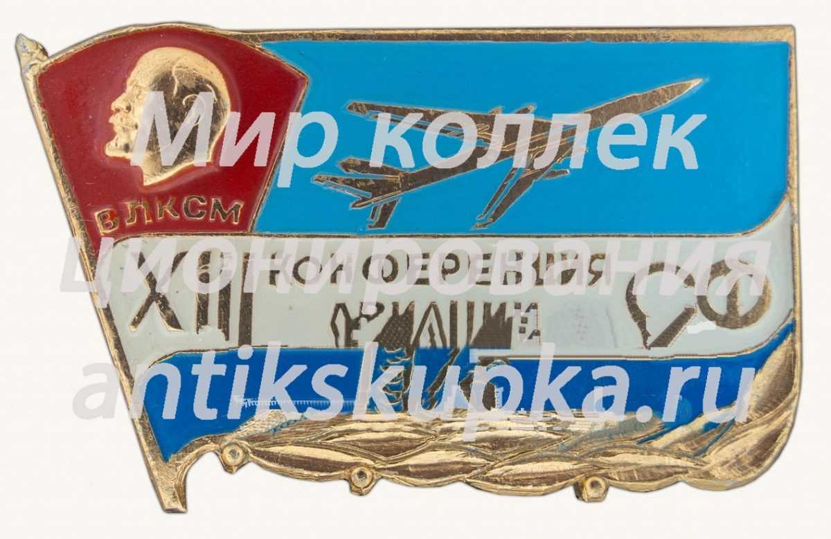 Знак «XIII конференция авиации северного флота (СФ). 1978. ВЛКСМ» Знак «XIII конференция авиации северного флота (СФ). 1978. ВЛКСМ»