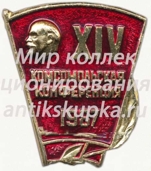 Знак «XIV комсомольская конференция. 1987» Знак «XIV комсомольская конференция. 1987»