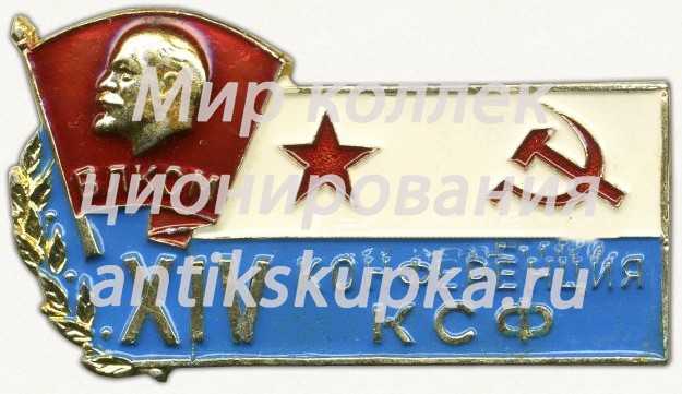 Знак «XIV конференция КСФ (Краснознаменный Северный флот) ВЛСКМ» Знак «XIV конференция КСФ (Краснознаменный Северный флот) ВЛСКМ»