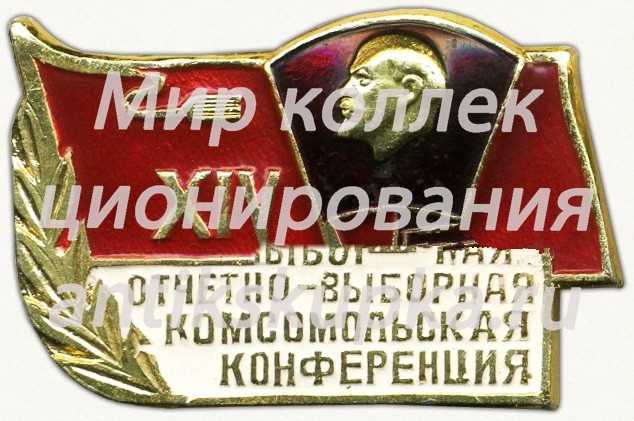 Знак «XIV отчетно-выборная комсомольская конференция» Знак «XIV отчетно-выборная комсомольская конференция»