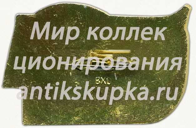 Знак «XIV отчетно-выборная комсомольская конференция» Знак «XIV отчетно-выборная комсомольская конференция»