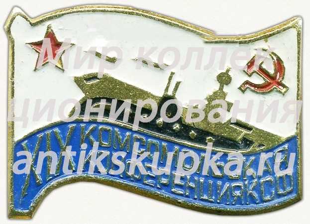 Знак «XIX комсомольская конференция КСФ (Краснознаменный Северный флот)» Знак «XIX комсомольская конференция КСФ (Краснознаменный Северный флот)»