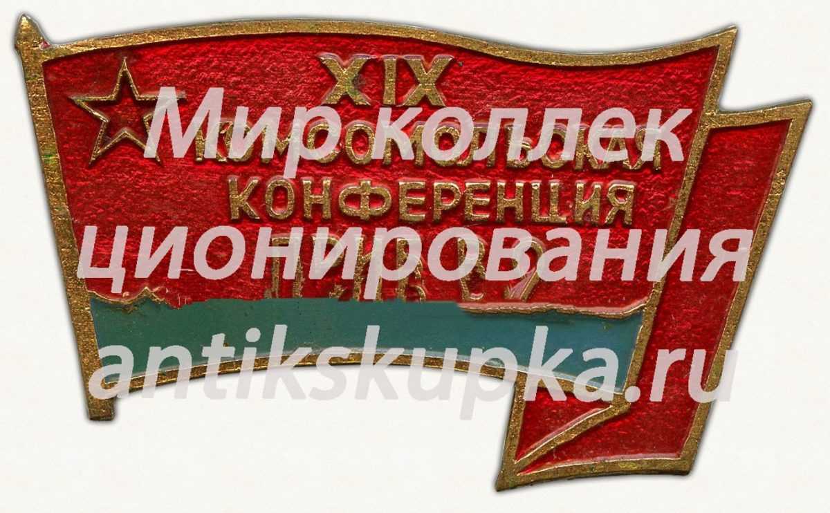 Знак «XIX комсомольская конференция Прибалтийский военный округ (ПрибВО)» Знак «XIX комсомольская конференция Прибалтийский военный округ (ПрибВО)»