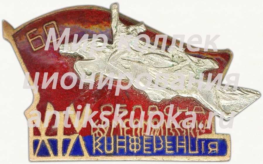 Знак «XIX областная комсомольская конференция» Знак «XIX областная комсомольская конференция»