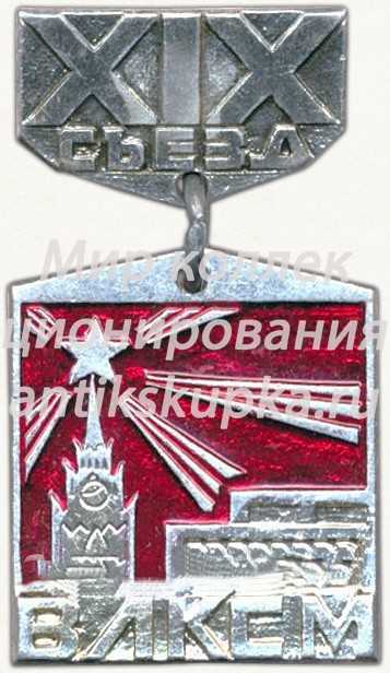 Знак «XIX съезд ВЛКСМ. Кремль» Знак «XIX съезд ВЛКСМ. Кремль»