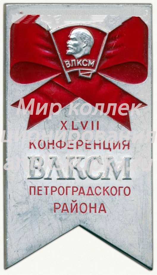 Знак «XLVII конференция ВЛКСМ Петроградского района» Знак «XLVII конференция ВЛКСМ Петроградского района»