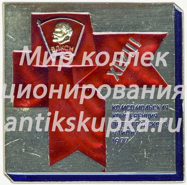 Знак «XLVIII комсомольская конференция Петроградского района. 1977» Знак «XLVIII комсомольская конференция Петроградского района. 1977»