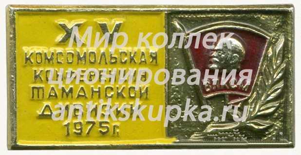 Знак «XV комсомольская конференция Таманской дивизии. 1975» Знак «XV комсомольская конференция Таманской дивизии. 1975»