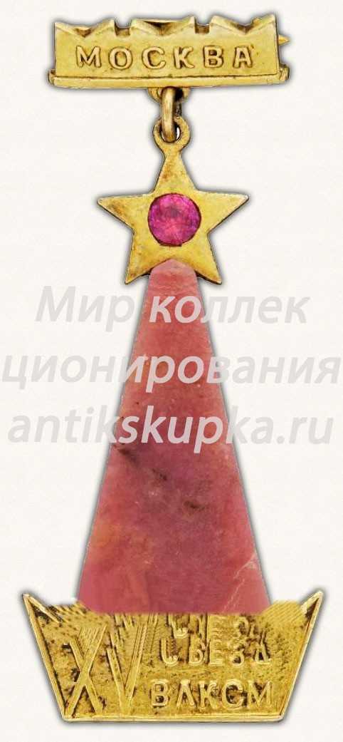 Знак «XV съезд ВЛКСМ. Москва» Знак «XV съезд ВЛКСМ. Москва»