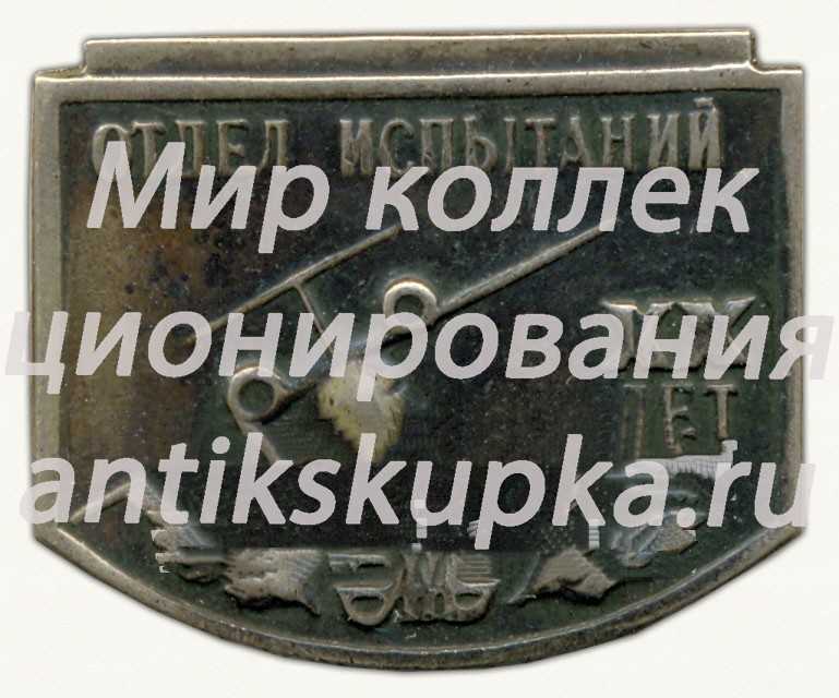Знак «XX лет отделу испытаний КБ Антонова (АН)» Знак «XX лет отделу испытаний КБ Антонова (АН)»