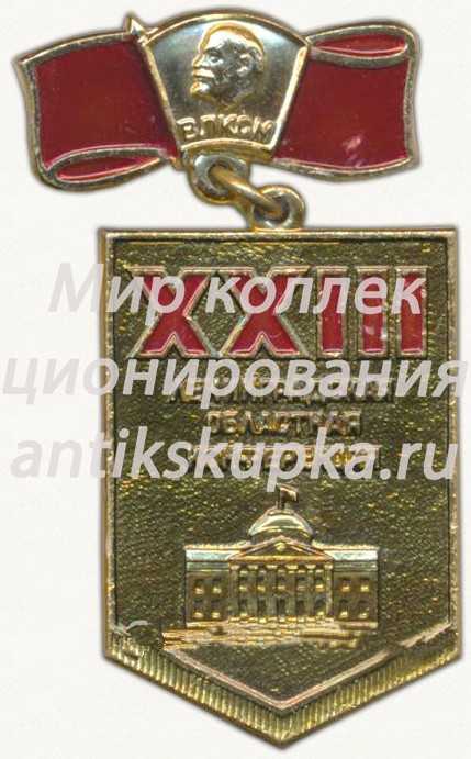 Знак «XXIII Ленинградская областная конференция ВЛКСМ» Знак «XXIII Ленинградская областная конференция ВЛКСМ»