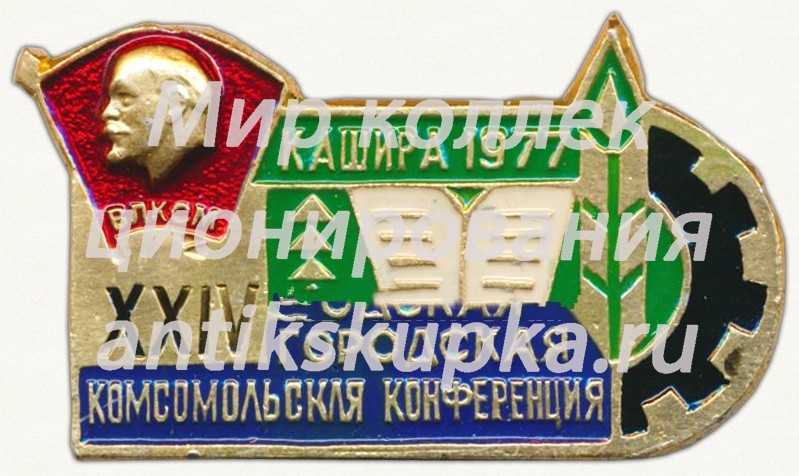 Знак «XXIV городская комсомольская конференция. Кашира. 1977. ВЛКСМ» Знак «XXIV городская комсомольская конференция. Кашира. 1977. ВЛКСМ»