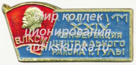 Знак «XXIV конференция центрального района г. Тулы. ВЛКСМ» Знак «XXIV конференция центрального района г. Тулы. ВЛКСМ»