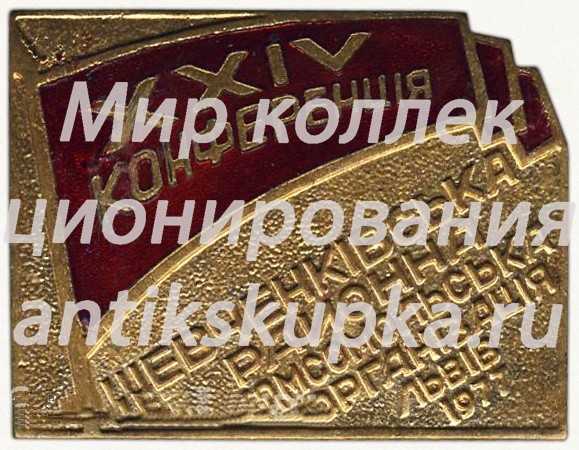 Знак «XXIV конференция. Шевченковская районная комсомольская организация. Львов. 1977» Знак «XXIV конференция. Шевченковская районная комсомольская организация. Львов. 1977»