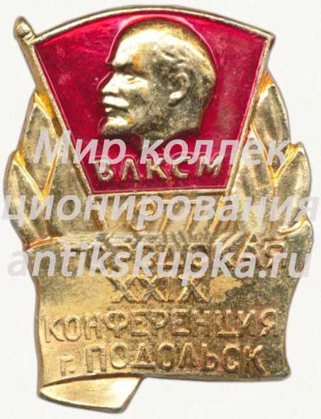 Знак «XXIX городская конференция г. Подольск. ВЛКСМ. 1977» Знак «XXIX городская конференция г. Подольск. ВЛКСМ. 1977»
