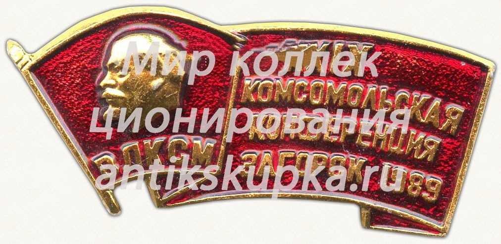 Знак «XXIX комсомольская конференция. Загорск. ВЛКСМ. 1989» Знак «XXIX комсомольская конференция. Загорск. ВЛКСМ. 1989»